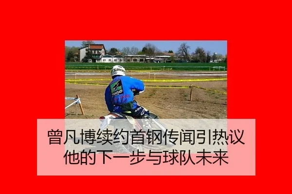 曾凡博续约首钢传闻引热议 他的下一步与球队未来