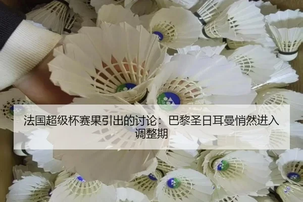 fa-guo-chao-ji-bei-sai-guo-yin-chu-de-tao-lun-ba-li-sheng-ri-er-man-qiao-ran-jin-ru-tiao-zheng-qi-2-641.jpg