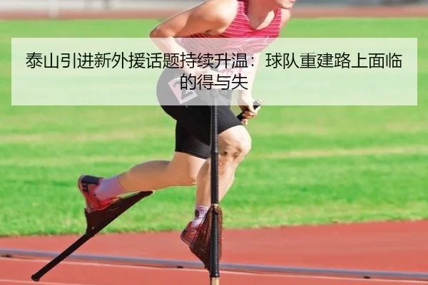 tai-shan-yin-jin-xin-wai-yuan-hua-ti-chi-xu-sheng-wen-qiu-dui-chong-jian-lu-shang-mian-lin-de-de-yu-shi-2-929.jpg