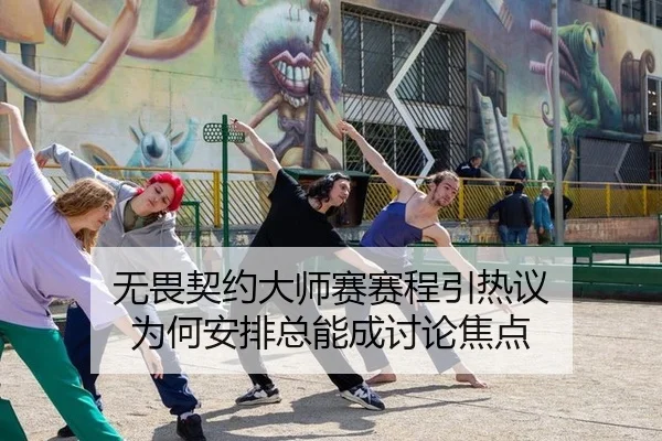 无畏契约大师赛赛程引热议 为何安排总能成讨论焦点